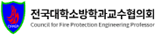 전국대학소방학과교수협의회