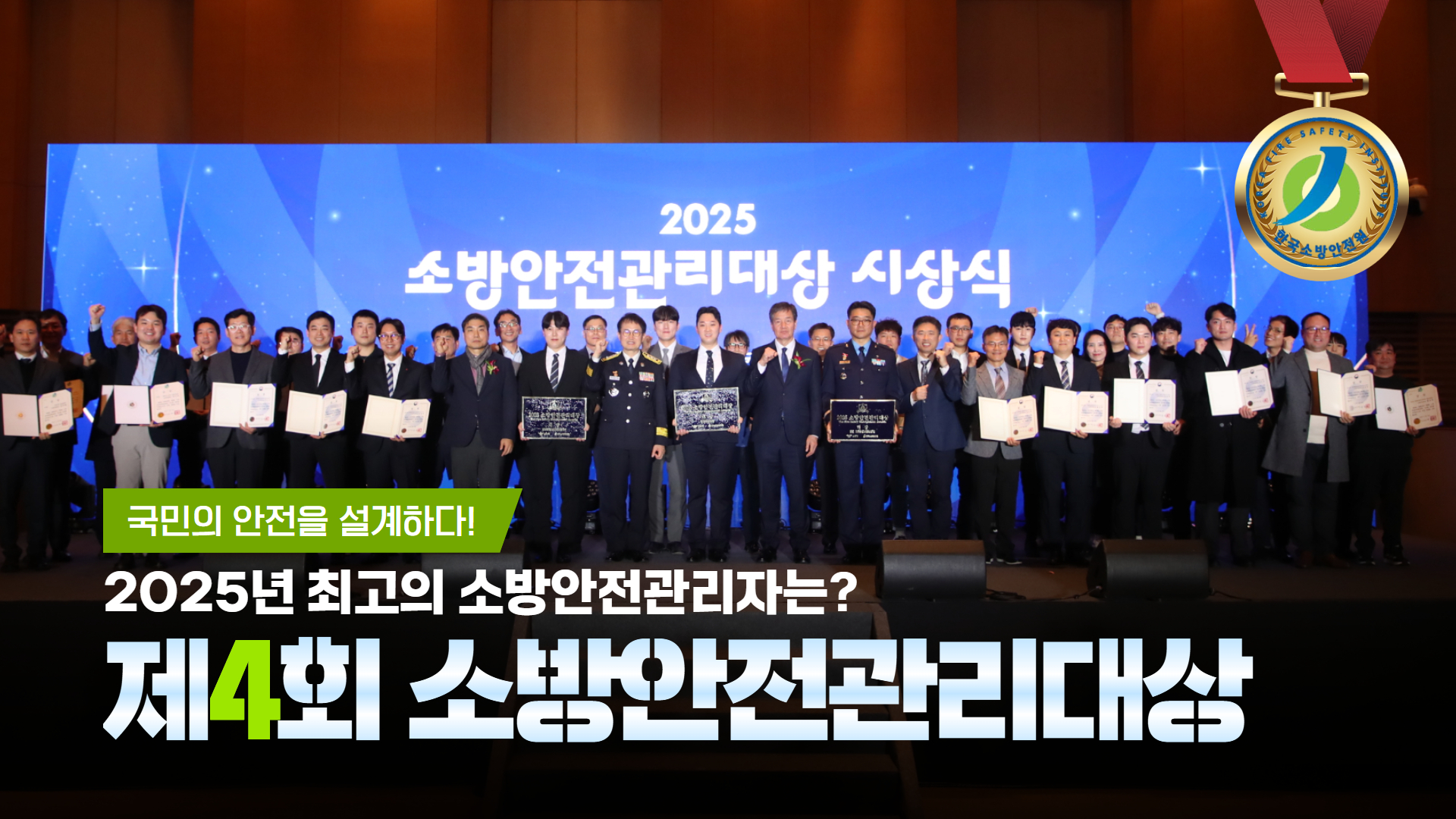 2024년 제3회 소방안전관리대상 2024.5.1(수)~6.30(일) 참여하기 소방청, 한국소방안전원