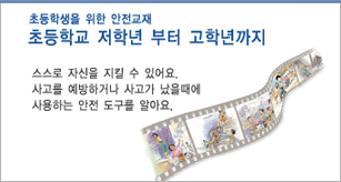 초등학생을 위한 안전교재