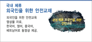 외국인을 위한 안전교재