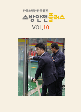 KFSA 소방안전웹진 VOL.010