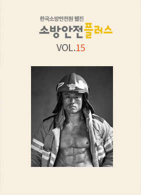 KFSA 소방안전웹진 VOL.015