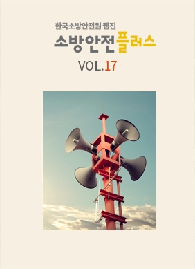 KFSA 소방안전웹진 VOL.017