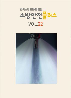 KFSA 소방안전웹진 VOL.022