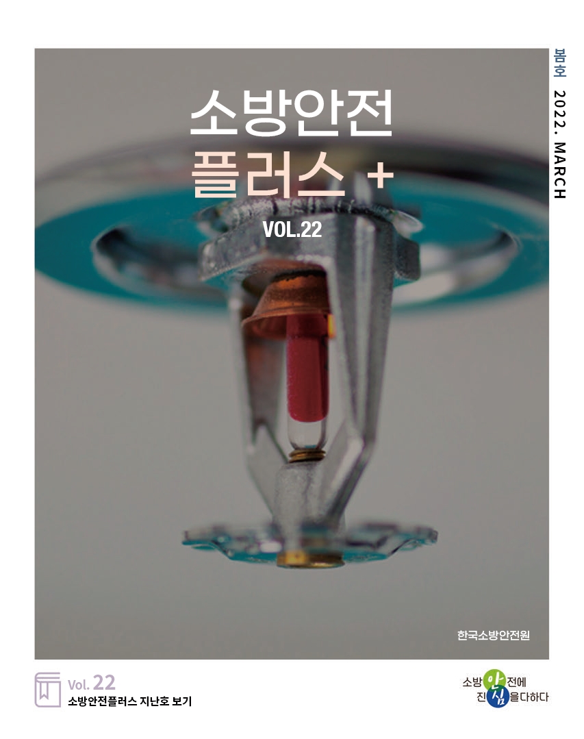 KFSA 소방안전웹진 VOL.022