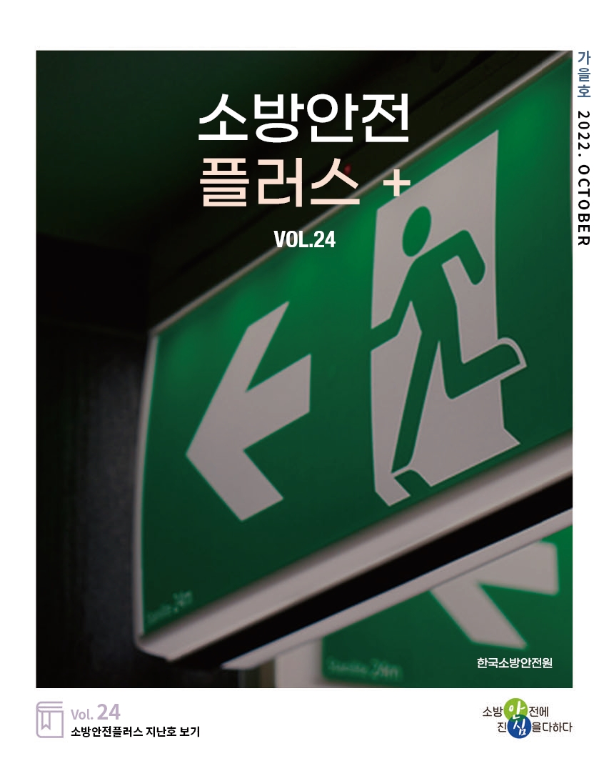 KFSA 소방안전웹진 VOL.024