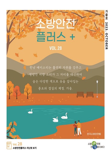 KFSA 소방안전웹진 VOL.028