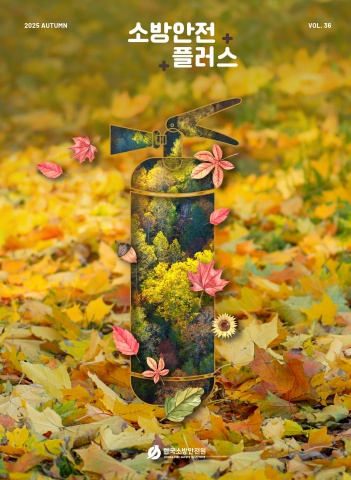 KFSA 소방안전웹진 VOL.36