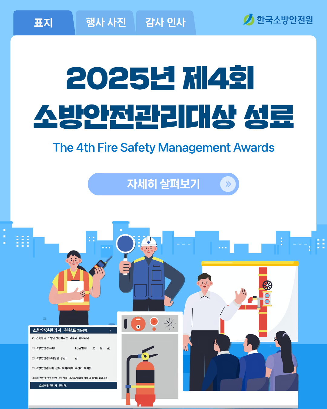 2025년 4회 소방안전관리대상 성료