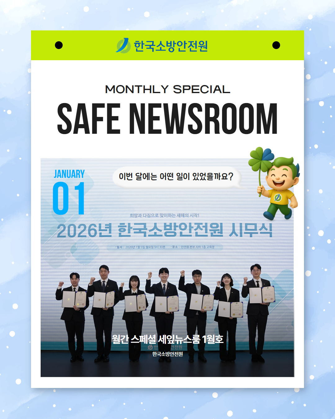 2026년 세이프 뉴스룸 1월호