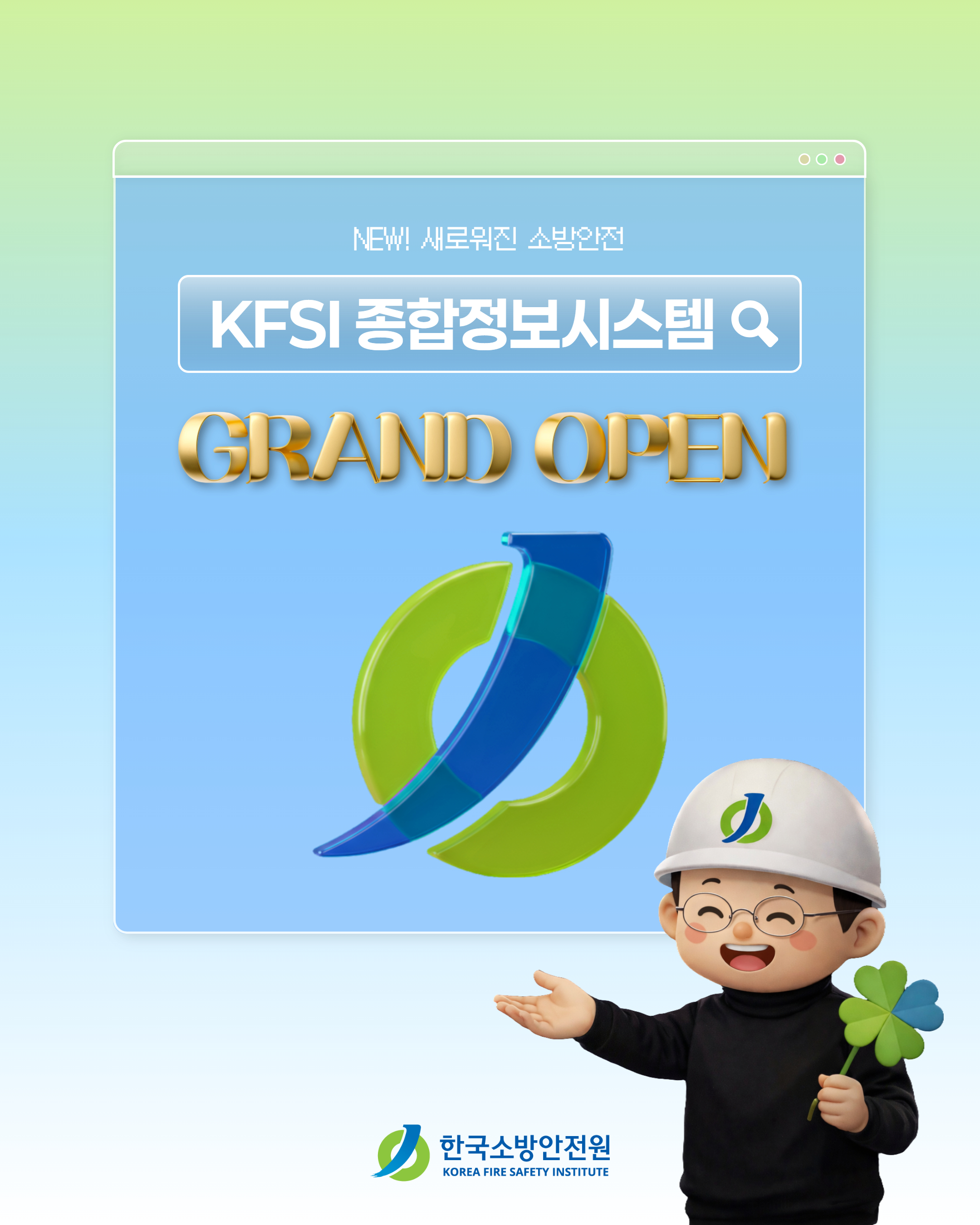 KFSI 종합정보시스템 정식 오픈(26.02.23)