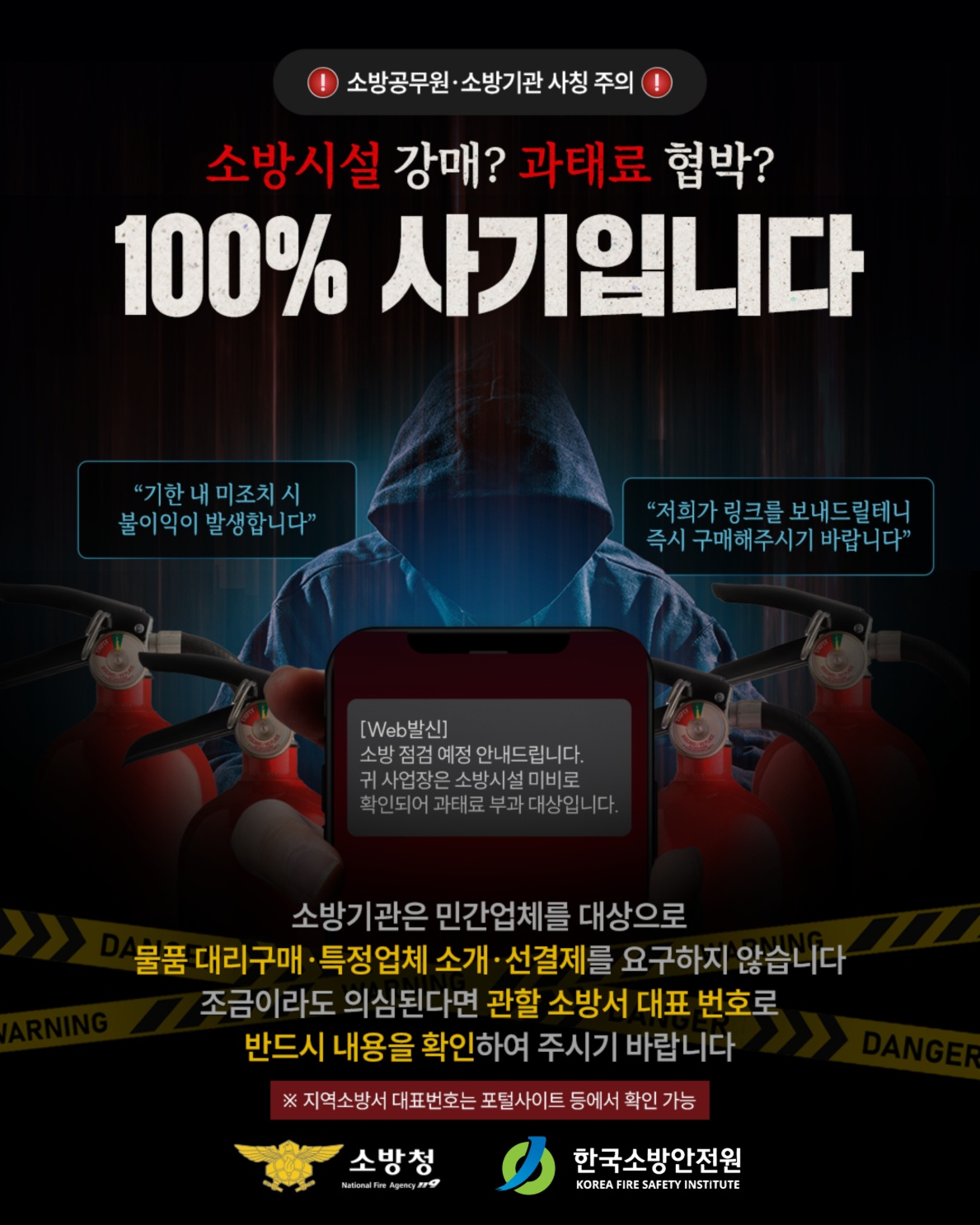 소방기관 사칭, 가까운 소방서 전화 확인이 최선의 예방입니다