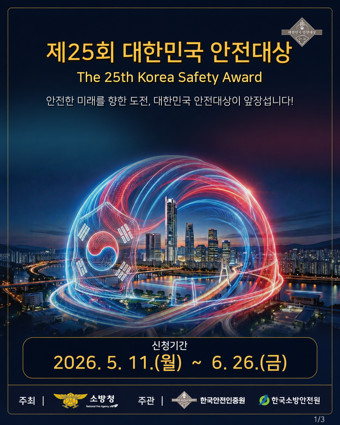 제25회 대한민국 안전대상