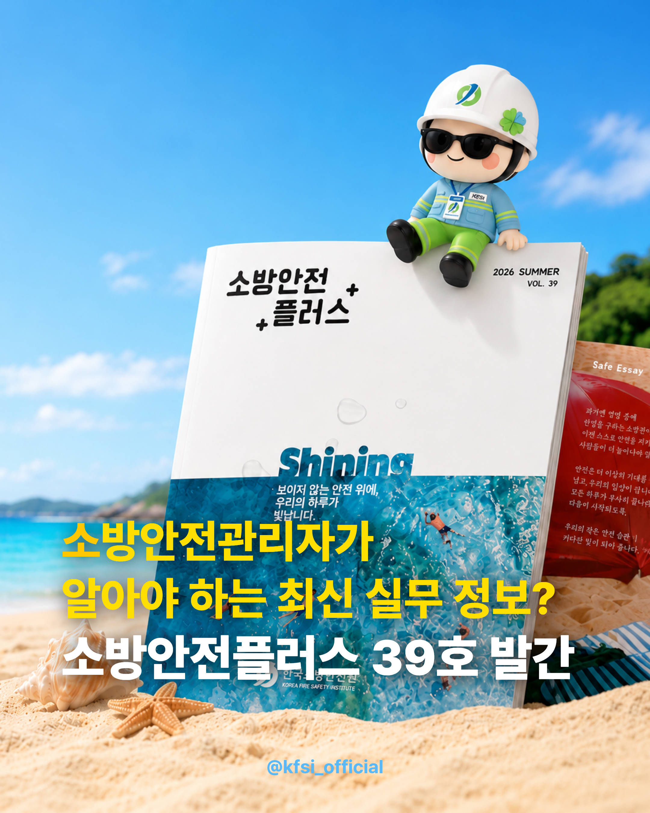 소방안전플러스 39호(봄호) 발간