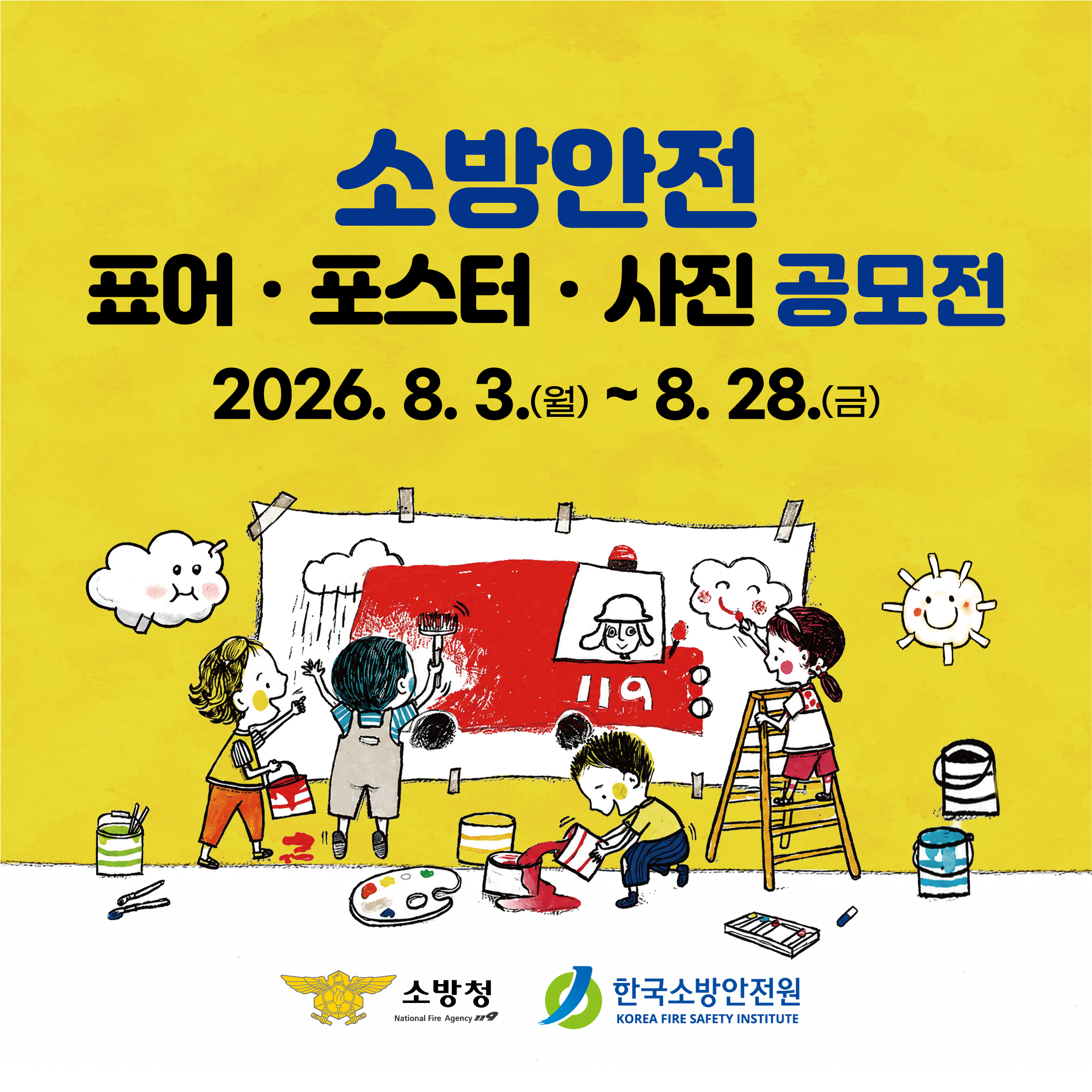 2026년 소방안전 표어·포스터·사진 공모전