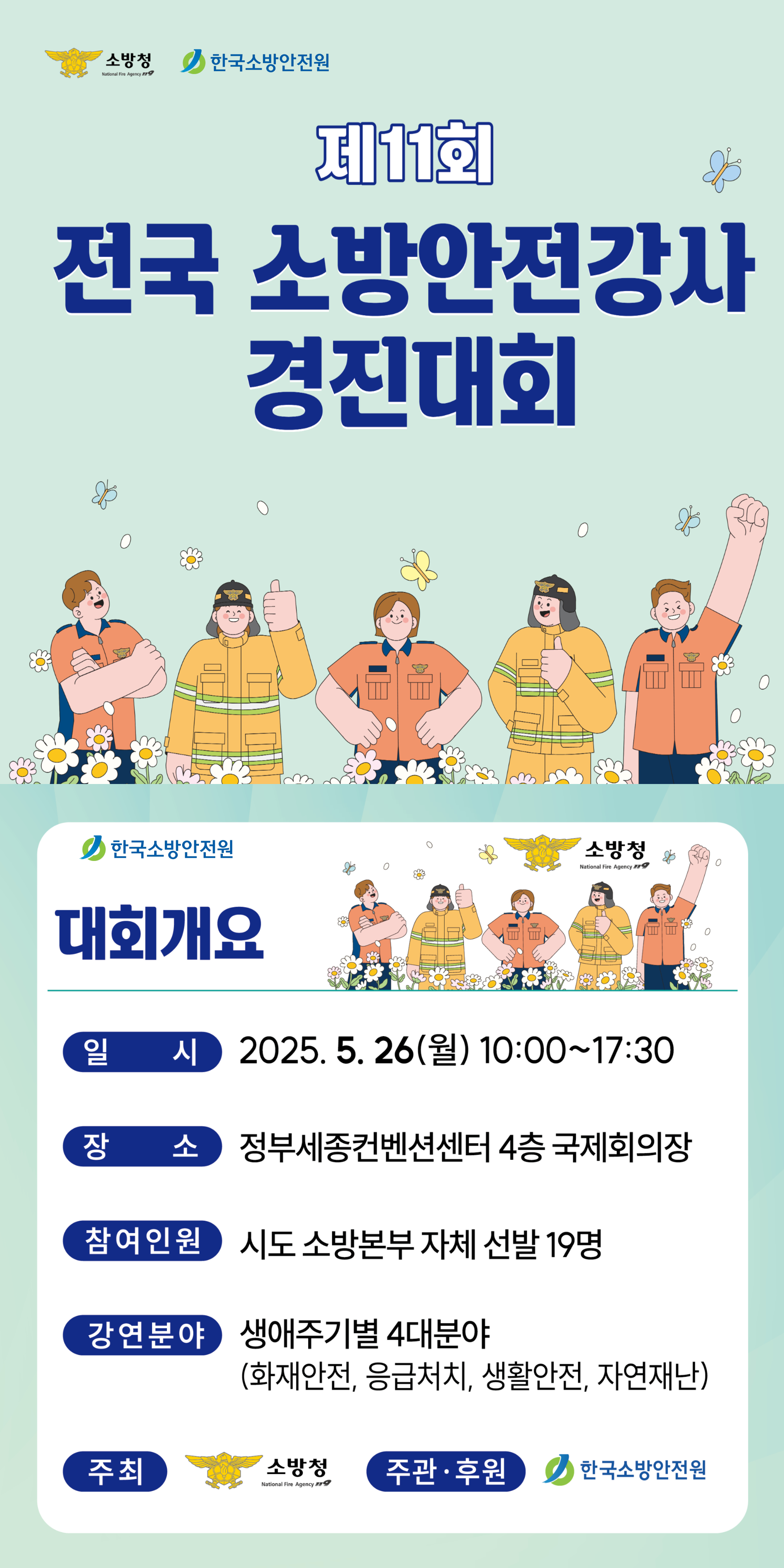 제11회 전국 소방안전강사 경진대회 개최