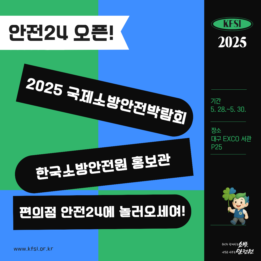 2025 국제소방안전박람회 안전원 홍보관 부스 운영