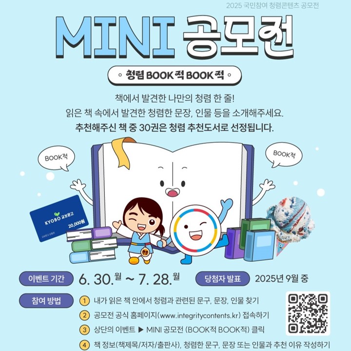 2025년 「국민참여 청렴콘텐츠 mini 공모전」(청렴 book적 book적) 안내
