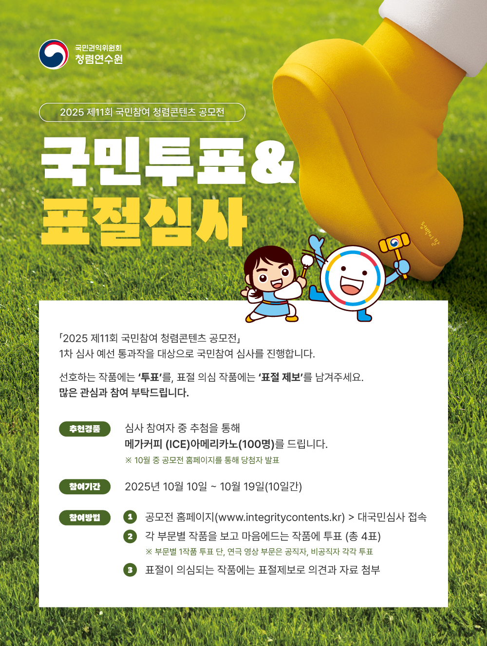 2025 국민참여 청렴콘텐츠 공모전 「국민투표」 및 「표절제보」 안내