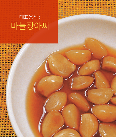 대표음식 :  마늘장아찌