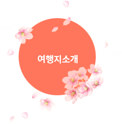 여행지소개