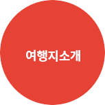여행지소개