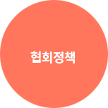 협회정책