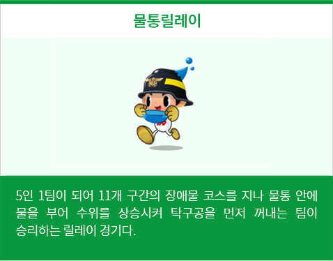 물통릴레이