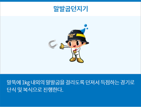 말발굽던지기