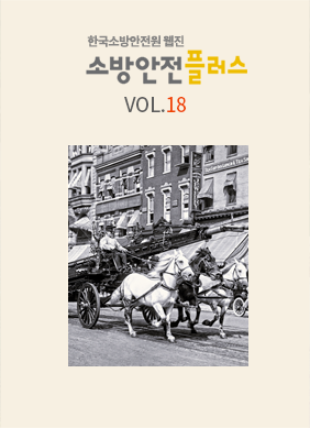 KFSA 소방안전웹진 VOL.018