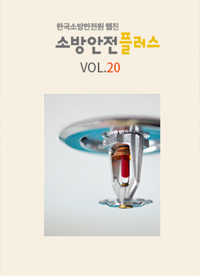 KFSA 소방안전웹진 VOL.020