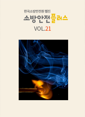 KFSA 소방안전웹진 VOL.021