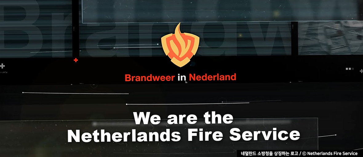 네덜란드 소방청을 상징하는 로고 / ⓒ Netherlands Fire Service 