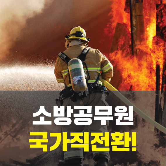 소방공무원 국가직 전환!