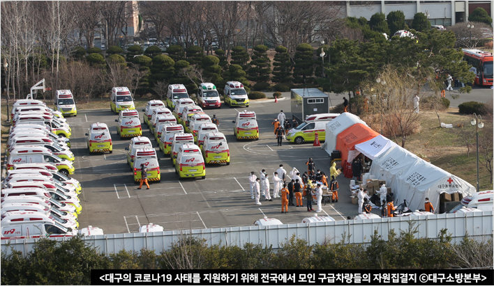 대구의 코로나19 사태를 지원하기 위해 전국에서 모인 구급차량들의 자원집결지 ⓒ대구소방본부