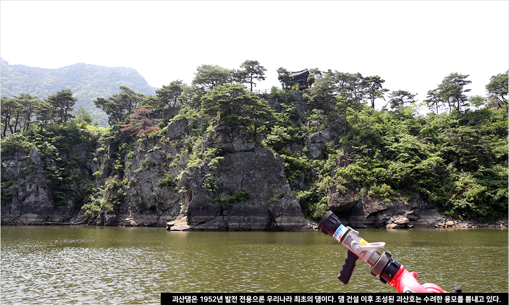 괴산댐은 1952년 발전 전용으론 우리나라 최초의 댐이다. 댐 건설 이후 조성된 괴산호는 수려한 용모를 뽐내고 있다.