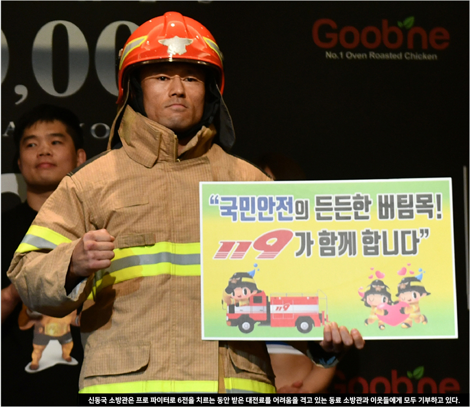 신동국 소방관은 프로 파이터로 그는 6전을 치르는 동안 받은 대전료를 어려움을 겪고 있는 동료 소방관과 이웃들에게 모두 기부하고 있다.