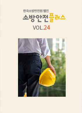 KFSA 소방안전웹진 VOL.024