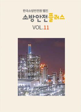 KFSA 소방안전웹진 VOL.011