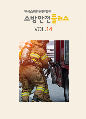 KFSA 소방안전웹진 VOL.014