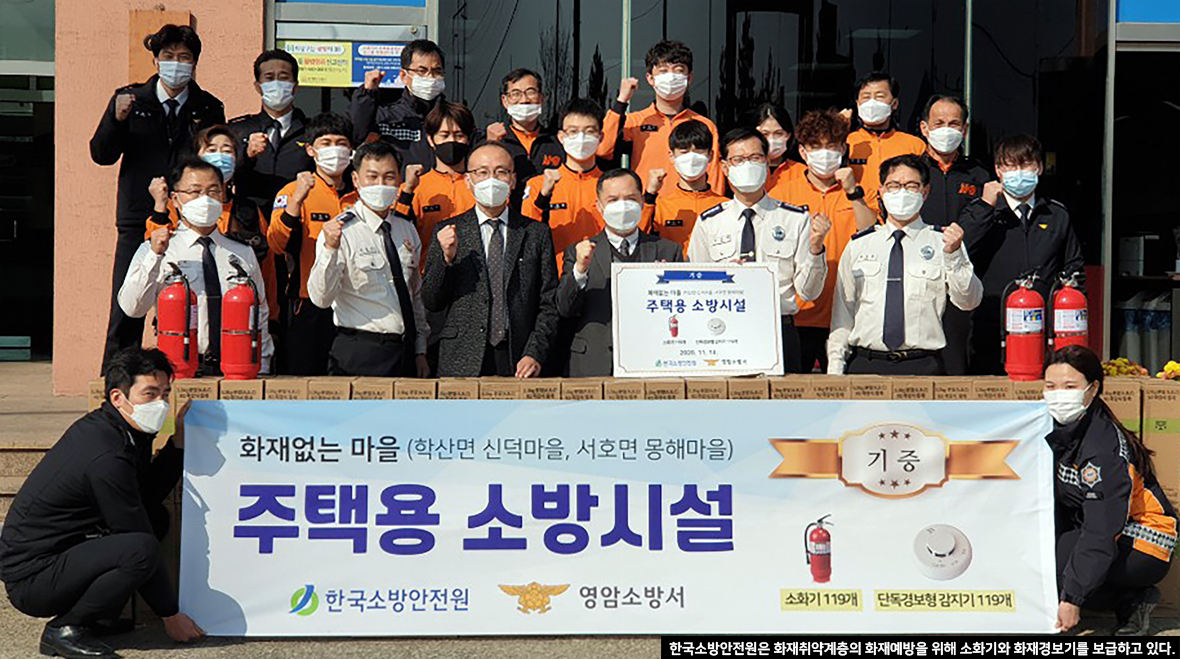 한국소방안전원은 화재취약계층의 화재예방을 위해 소화기와 화재경보기를 보급하고 있다.