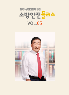 KFSA 소방안전웹진 VOL.05