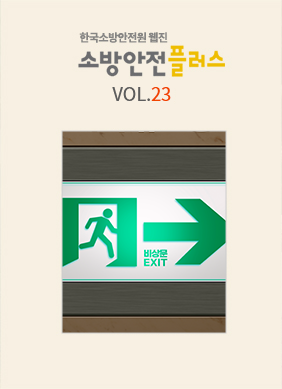 KFSA 소방안전웹진 VOL.023