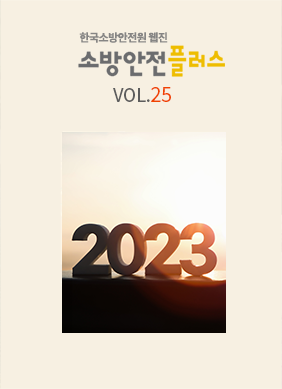 KFSA 소방안전웹진 VOL.025