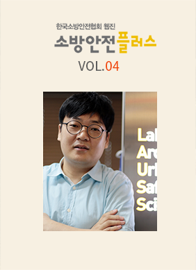 KFSA 소방안전웹진 VOL.04