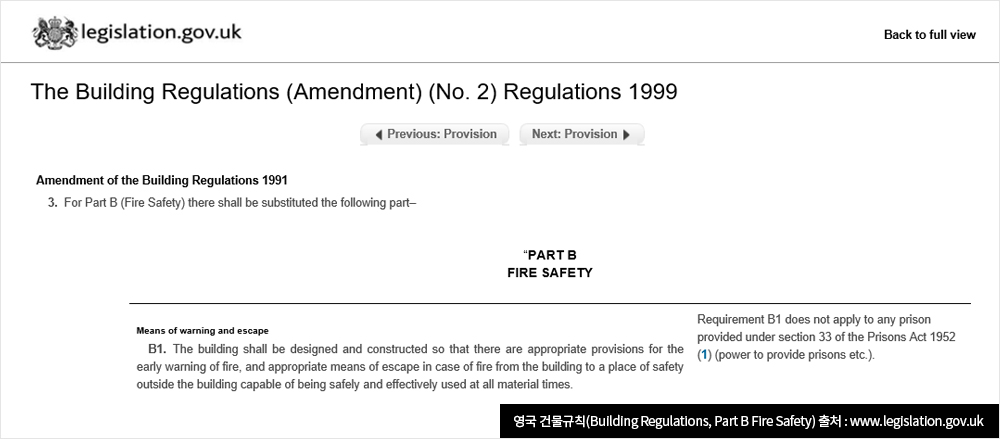 영국 건물규칙(Building Regulations, Part B Fire Safety) 출처 : www.legislation.gov.uk