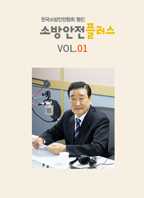 KFSA 소방안전웹진 VOL.01