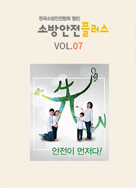 KFSA 소방안전웹진 VOL.07